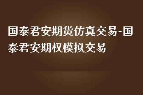 期货仿真交易-期权模拟交易_https://www.gnhpgy.com_期货知识_第1张