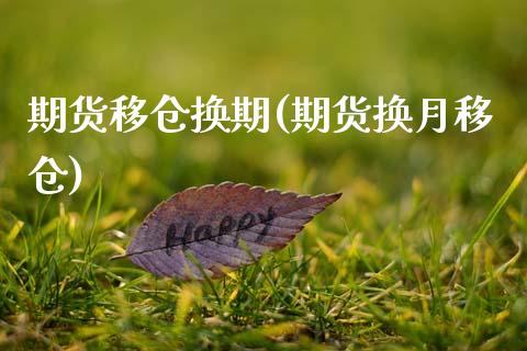 期货移仓换期(期货换月移仓)_https://www.gzbbqc.com_恒指期货_第1张