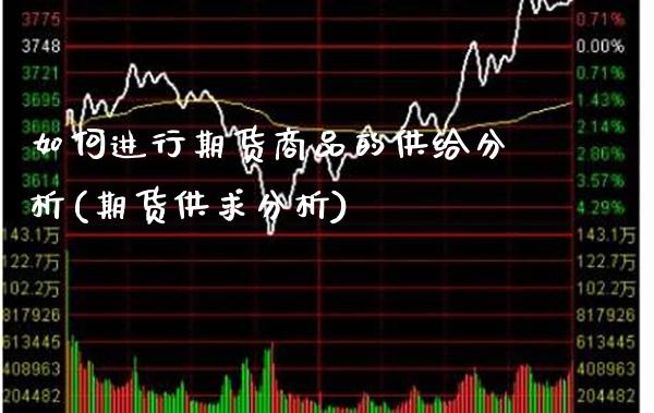 如何进行期货商品的供给分析(期货供求分析)_https://www.gzbbqc.com_德指期货_第1张