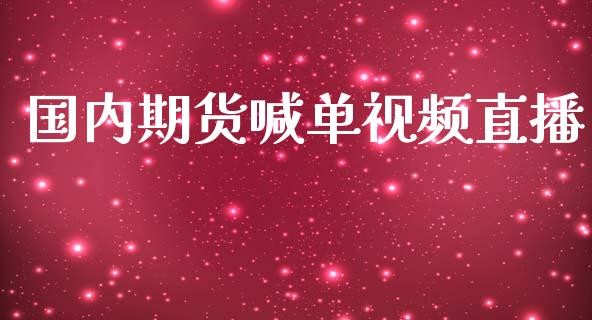 国内期货喊单视频直播_https://www.gzbbqc.com_黄金期货_第1张