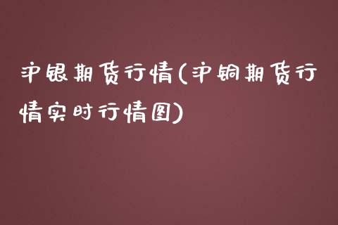 沪银期货行情(沪铜期货行情实时行情图)_https://www.gzbbqc.com_德指期货_第1张