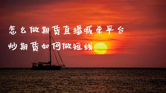 怎么做期货直播喊单平台 炒期货如何做短线_https://www.gzbbqc.com_原油期货_第1张
