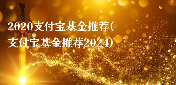 2020支付宝基金推荐(支付宝基金推荐2024)_https://www.gzbbqc.com_股指期货_第1张