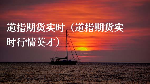 道指期货实时(道指期货实时行情英才)_纳指期货_第1张_八八期货网 道指期货实时(道指期货实时行情英才)_https://www.gzbbqc.com_纳指期货_第1张
