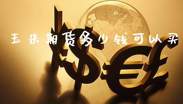 玉米期货多少钱可以买_https://www.gzbbqc.com_股指期货_第1张