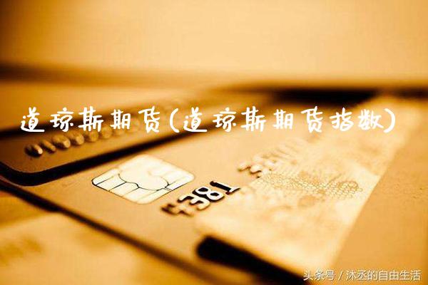 道琼斯期货(道琼斯期货指数)_https://www.gzbbqc.com_恒指期货_第1张