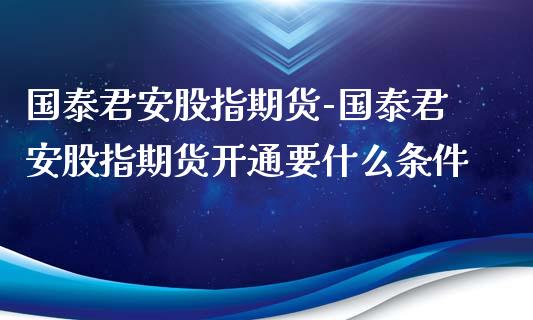 股指期货-股指期货开通要什么条件_https://www.gnhpgy.com_黄金期货_第1张
