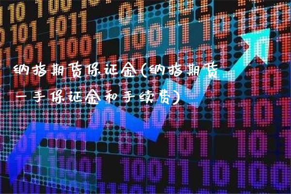 纳指期货保证金(纳指期货一手保证金和手续费)_https://www.gzbbqc.com_恒指期货_第1张