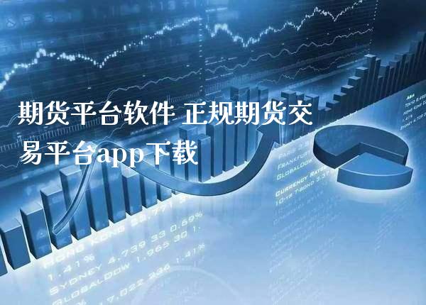 期货平台软件 正规期货交易平台app下载_https://www.gnhpgy.com_纳指期货_第1张