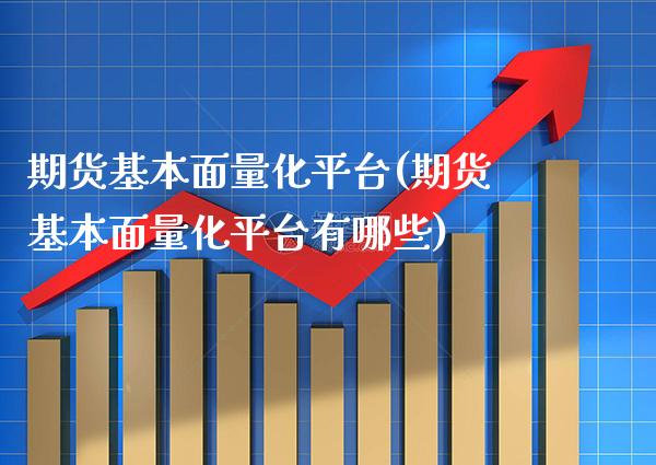 期货基本面量化平台(期货基本面量化平台有哪些)_https://www.gzbbqc.com_黄金期货_第1张