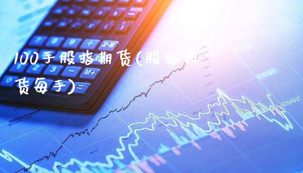 100手股指期货(股指期货每手)_未分类_第1张_八八期货网 100手股指期货(股指期货每手)_https://www.gzbbqc.com_未分类_第1张