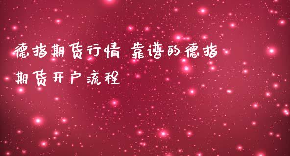 德指期货行情 靠谱的德指期货开户流程_https://www.gzbbqc.com_德指期货_第1张