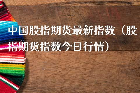 中国股指期货最新指数（股指期货指数今日行情）_https://www.gzbbqc.com_恒指期货_第1张
