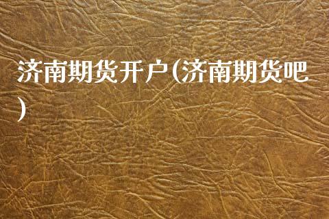 济南期货开户(济南期货吧)_https://www.gzbbqc.com_期货知识_第1张