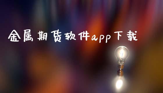 金属期货软件app下载_https://www.gnhpgy.com_黄金期货_第1张