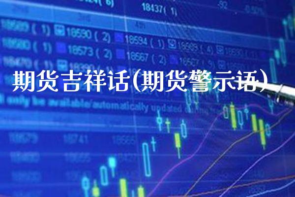 期货吉祥话(期货警示语)_https://www.gzbbqc.com_期货知识_第1张