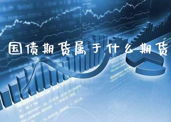 国债期货属于什么期货_https://www.gnhpgy.com_道指期货_第1张