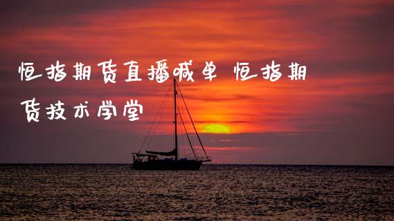 恒指期货直播喊单 恒指期货技术学堂_https://www.gnhpgy.com_原油期货_第1张