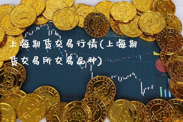 上海期货交易行情(上海期货交易所交易品种)_https://www.gzbbqc.com_道指期货_第1张