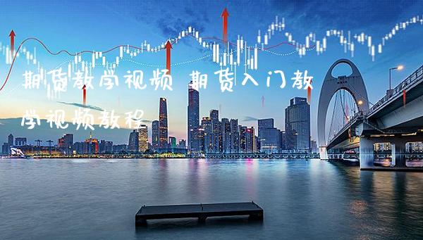 期货教学 期货入门教学教程_https://www.gnhpgy.com_期货知识_第1张