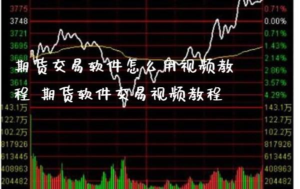 期货交易软件怎么用教程 期货软件交易教程_https://www.gnhpgy.com_期货知识_第1张
