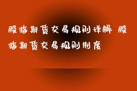股指期货交易规则详解 股指期货交易规则制度_https://www.gnhpgy.com_道指期货_第1张