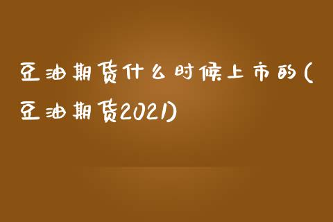豆油期货什么时候上市的(豆油期货2021)_https://www.gzbbqc.com_未分类_第1张