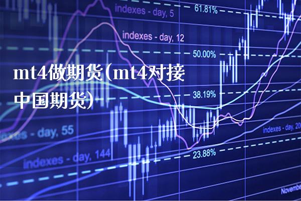 mt4做期货(mt4对接中国期货)_https://www.gzbbqc.com_纳指期货_第1张