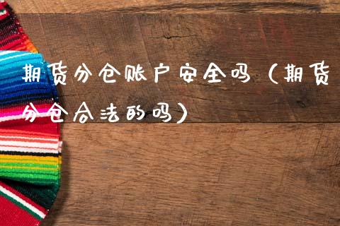 期货分仓账户安全吗（期货分仓合法的吗）_https://www.gzbbqc.com_原油期货_第1张