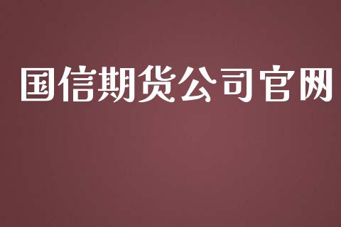 国信期货公司官网_https://www.gzbbqc.com_股指期货_第1张