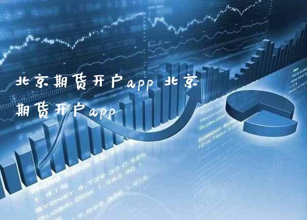 北京期货开户app 北京期货开户app_https://www.gzbbqc.com_道指期货_第1张