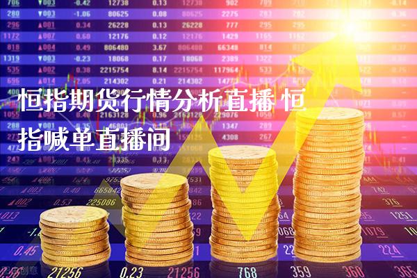 恒指期货行情分析直播 恒指喊单直播间_https://www.gnhpgy.com_黄金期货_第1张