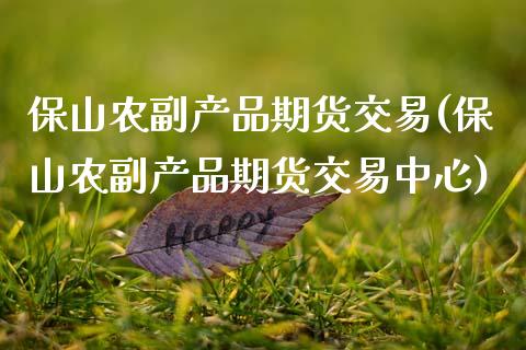 保山农副产品期货交易(保山农副产品期货交易中心)_股指期货_第1张_八八期货网 保山农副产品期货交易(保山农副产品期货交易中心)_https://www.gzbbqc.com_股指期货_第1张