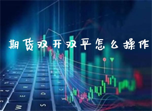 期货双开双平怎么操作_https://www.gzbbqc.com_道指期货_第1张