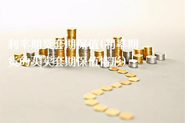 利率期货套期保值(利率期货的买卖套期保值情形)_https://www.gzbbqc.com_道指期货_第1张