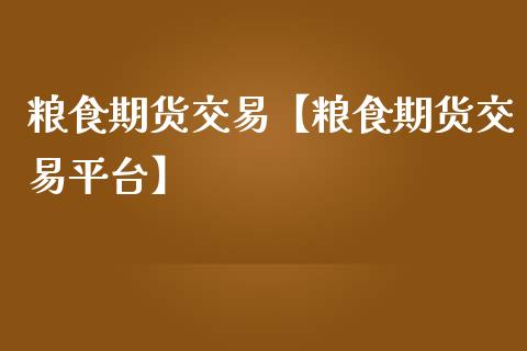 粮食期货交易【粮食期货交易平台】_https://www.gzbbqc.com_黄金期货_第1张