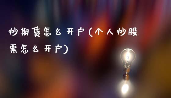 炒期货怎么开户(个人炒股票怎么开户)_https://www.gzbbqc.com_纳指期货_第1张