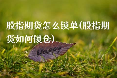股指期货怎么锁单(股指期货如何锁仓)_黄金期货_第1张_八八期货网 股指期货怎么锁单(股指期货如何锁仓)_https://www.gzbbqc.com_黄金期货_第1张