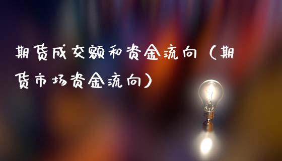 期货成交额和资金流向（期货市场资金流向）_https://www.gzbbqc.com_原油期货_第1张
