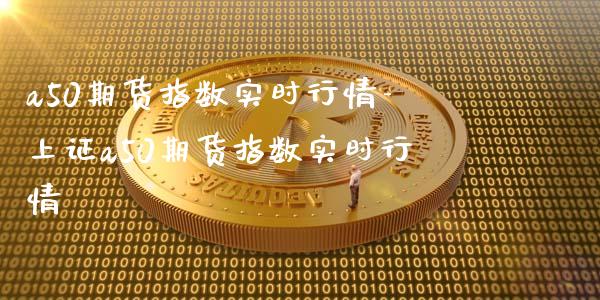 a50期货指数实时行情-上证a50期货指数实时行情_https://www.gzbbqc.com_道指期货_第1张