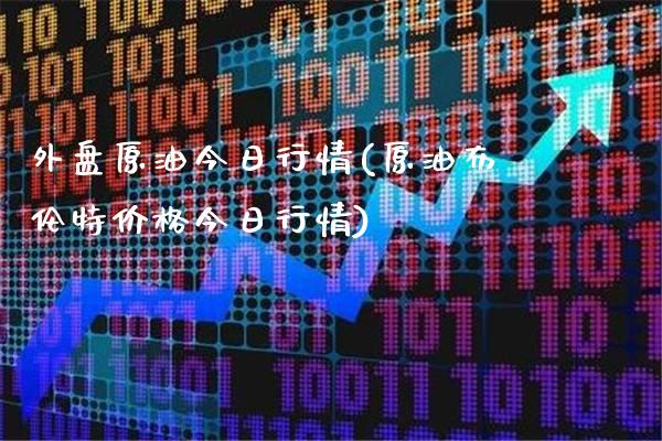 外盘原油今日行情(原油布伦特价格今日行情)_https://www.gzbbqc.com_股指期货_第1张
