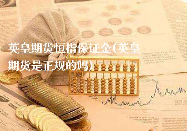 英皇期货恒指保证金(英皇期货是正规的吗)_https://www.gzbbqc.com_未分类_第1张