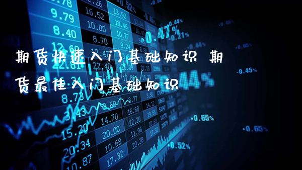 期货快速入门基础知识 期货最佳入门基础知识_https://www.gnhpgy.com_期货知识_第1张