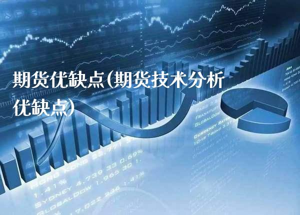 期货优缺点(期货技术分析优缺点)_https://www.gzbbqc.com_德指期货_第1张