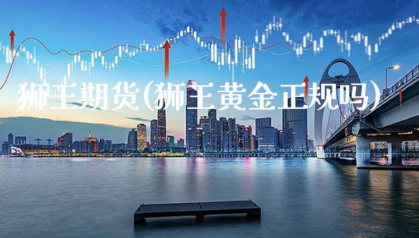 狮王期货(狮王黄金正规吗)_https://www.gzbbqc.com_期货知识_第1张