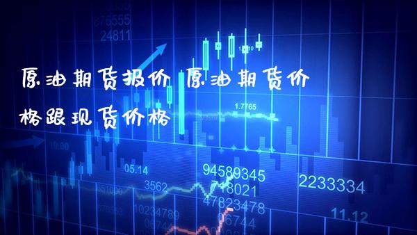 原油期货报价 原油期货价格跟现货价格_https://www.gnhpgy.com_德指期货_第1张