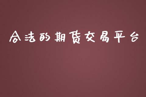 合法的期货交易平台_https://www.gzbbqc.com_股指期货_第1张
