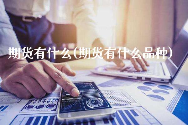 期货有什么(期货有什么品种)_https://www.gzbbqc.com_恒指期货_第1张