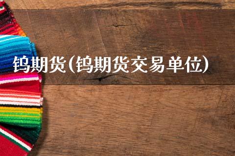 钨期货(钨期货交易单位)_https://www.gzbbqc.com_纳指期货_第1张