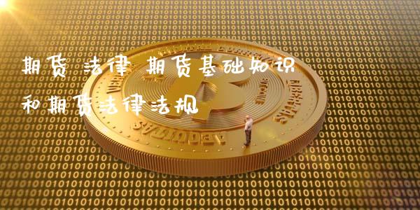 期货 法律 期货基础知识和期货法律法规_https://www.gnhpgy.com_纳指期货_第1张